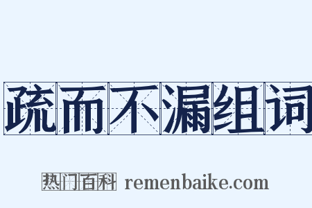 疏而不漏组词是什么意思的图片